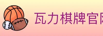 瓦力棋牌官网 logo